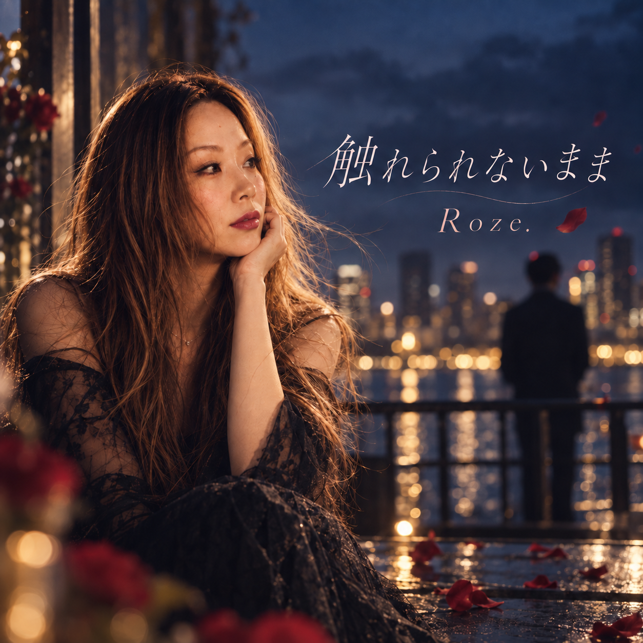 触れられないまま／Roze. ジャケット画像